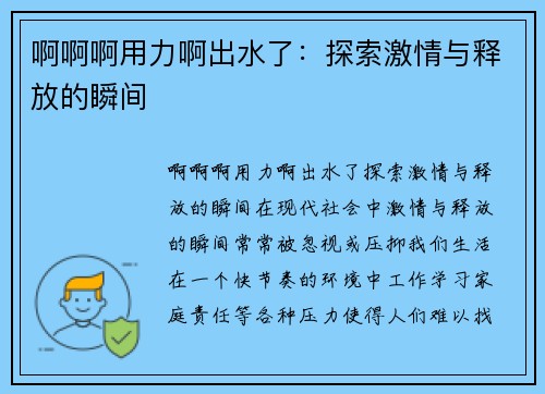啊啊啊用力啊出水了：探索激情与释放的瞬间