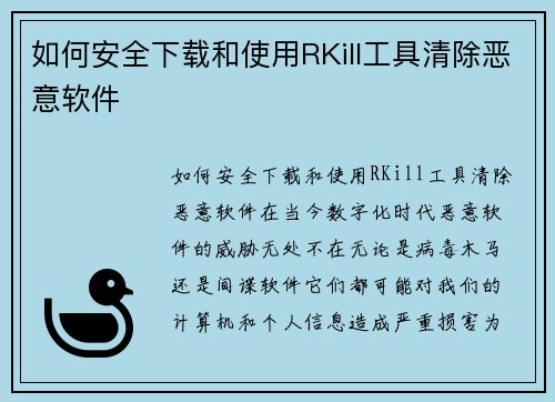 如何安全下载和使用RKill工具清除恶意软件