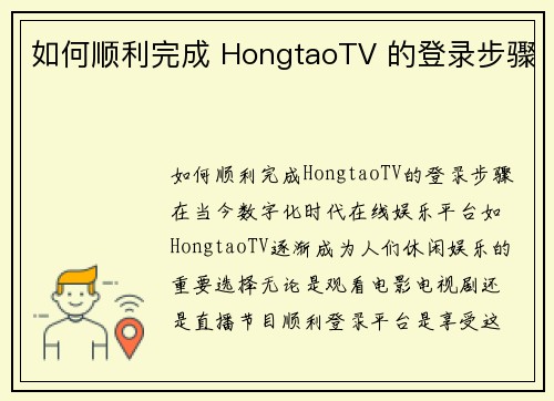 如何顺利完成 HongtaoTV 的登录步骤